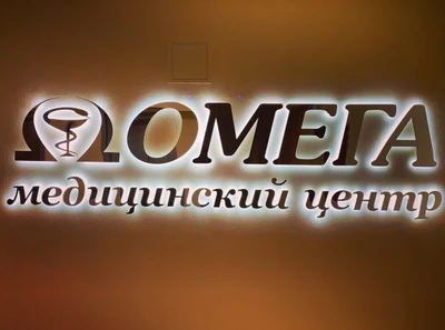 Омега (Медицинская комиссия )