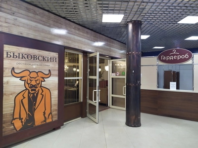 Быковский (Ресторан)