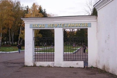 МУП Парк культуры и отдыха Нефтехимиков (Парк культуры и отдыха)