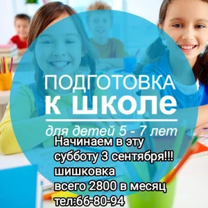 Подготовка к школе