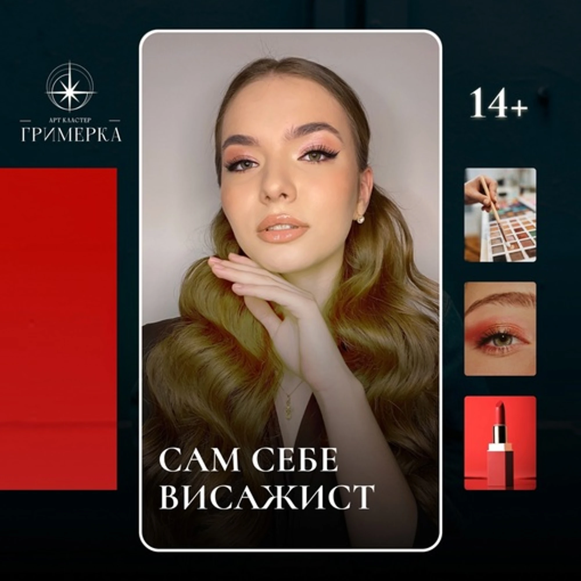 Сам себе визажист 14+