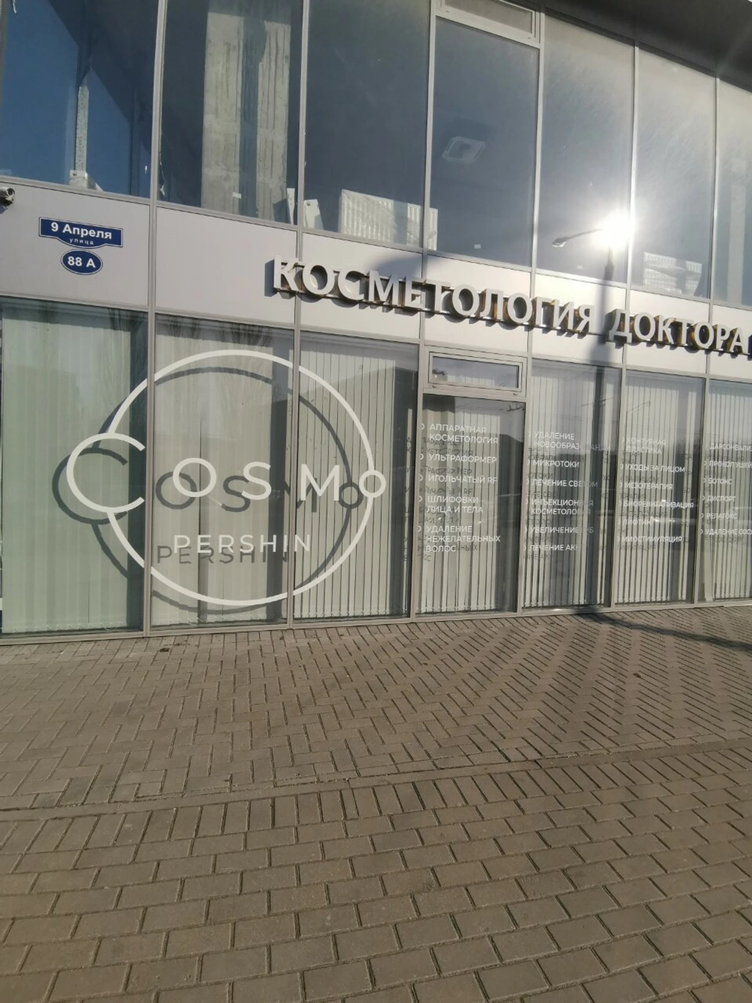 Cosmo Pershin (Косметология)
