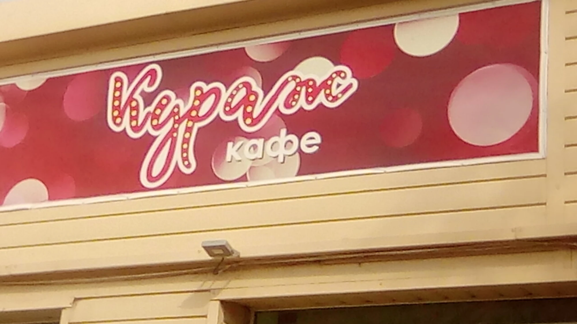 Кураж (Кафе)
