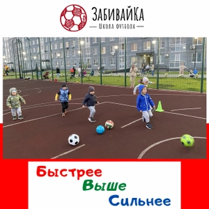 Футбол для детей ЗабивайКа Мещера (Спортивный клуб, секция )