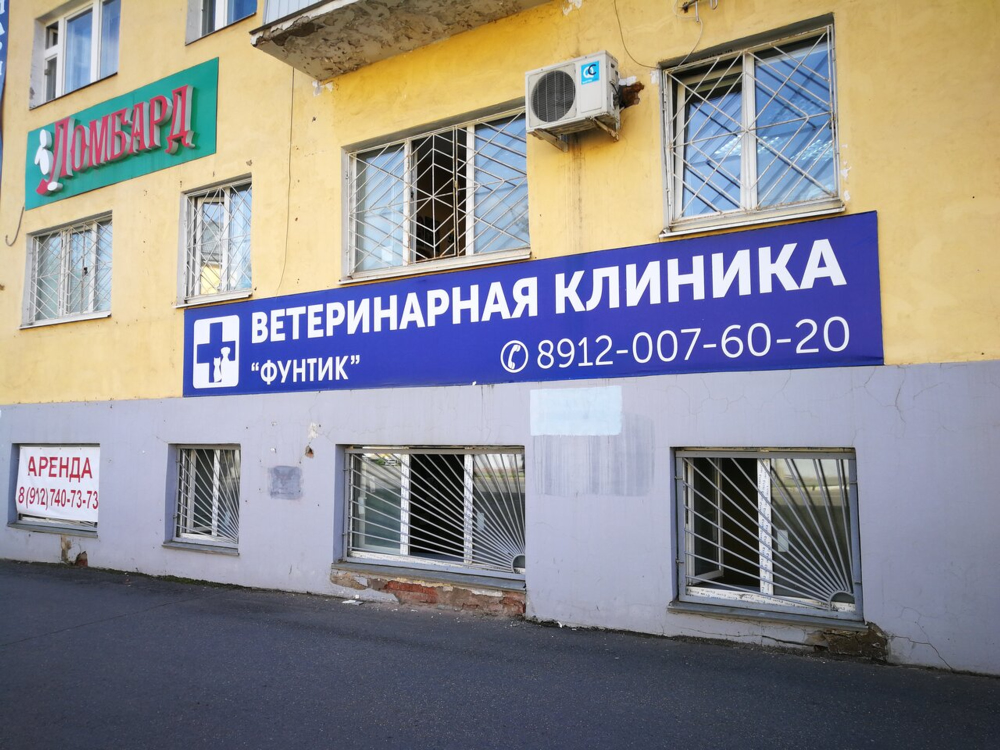 Фунтик (Ветеринарная клиника)