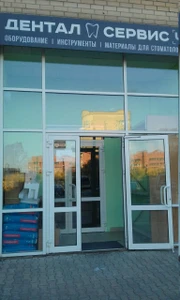 Дентал-Сервис Ч (Стоматологические материалы и оборудование )