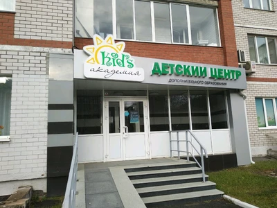 Kid's академия (Центр развития ребёнка )