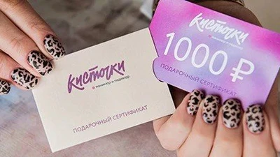 Подарочный сертификат в маникюрные салоны "Кисточки"