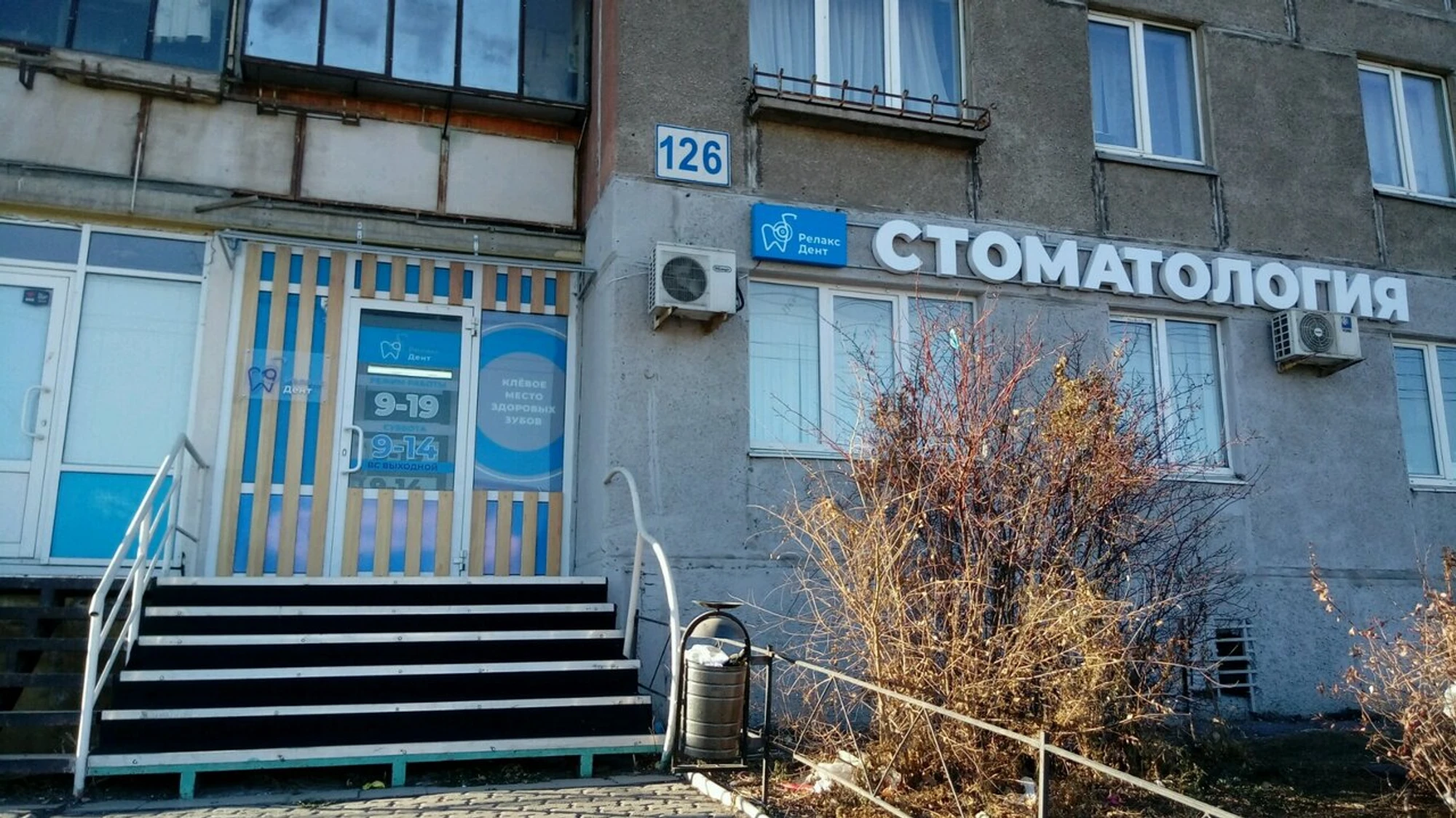 Релакс Дент (Стоматологическая клиника)