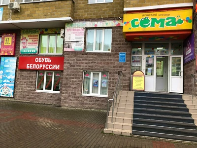 Сёма (Центр развития ребёнка )