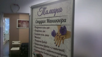 Тамара (Ногтевая студия)