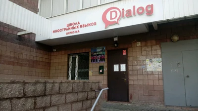 Школа Щербо Диалог (Дополнительное образование)