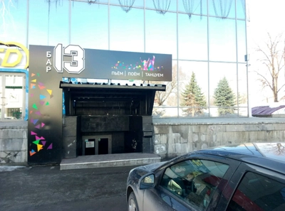 13 (Бар, паб)