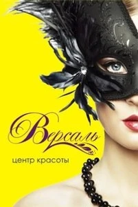 Версаль (Салон красоты )
