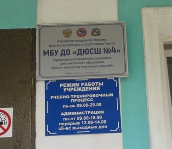 Детско-юношеская спортивная школа № 4 (Спортивная школа)