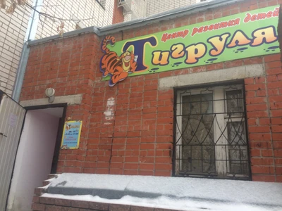 Тигруля (Центр развития ребёнка)