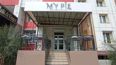 My Pie (Кофейня )