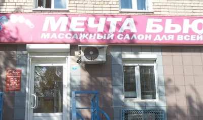 Мечта бьюти (Массажный салон)