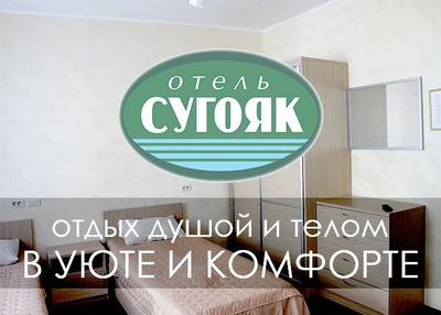 Сугояк (Дом отдыха)