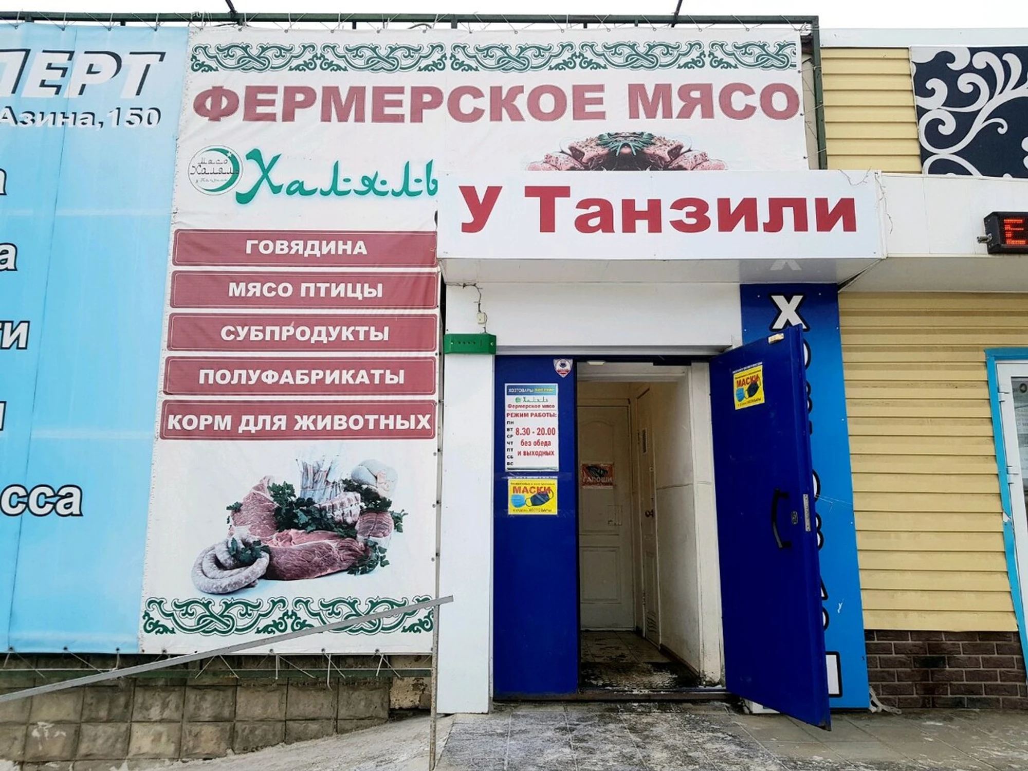 У Танзили (Магазин мяса, колбас)