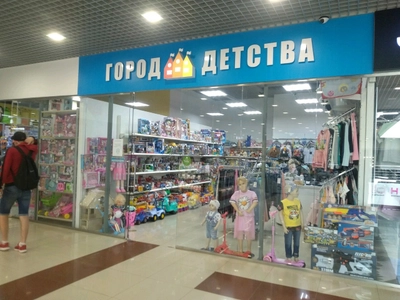 Город детства (Детский магазин )