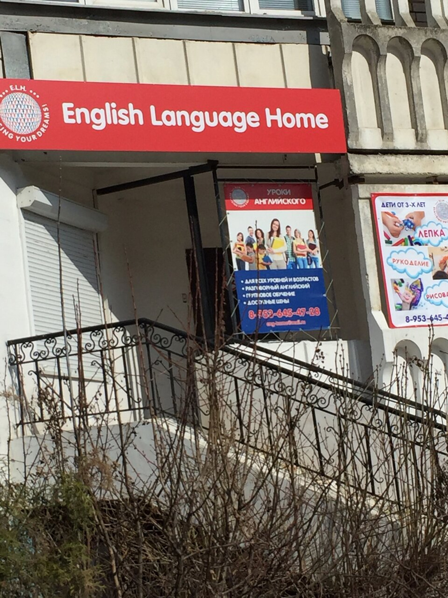 English Language Home (Курсы иностранных языков)