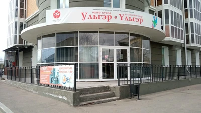 Ульгэр (Театр)