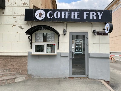 Coffee Fry (Кофе с собой )