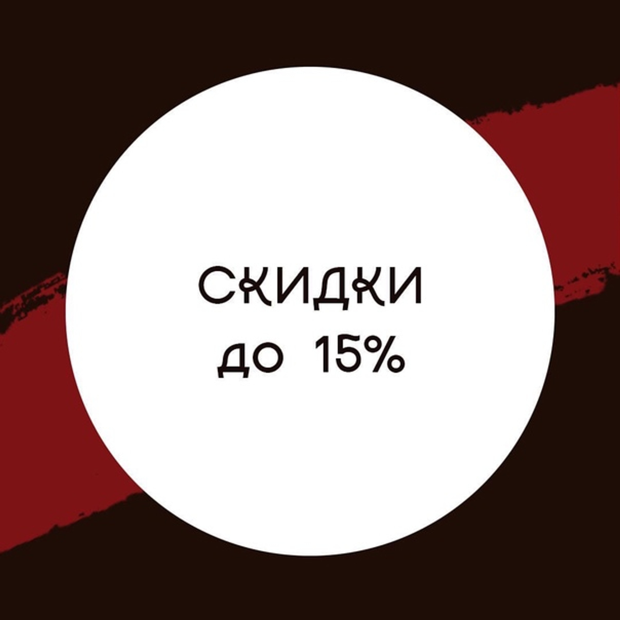 Скидки до 15%