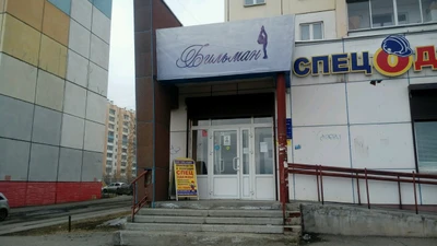 Бильман (Карнавальные, театральные и танцевальные костюмы )