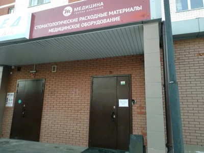 Медицина (Стоматологические материалы и оборудование )