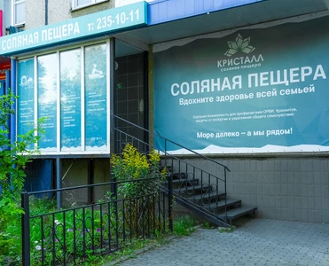 Соляная пещера Криста (Оздоровительный центр )