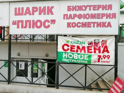 Шарик плюс (Товары для праздника)