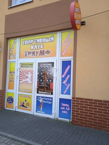 Триумф (Фитнес-клуб )