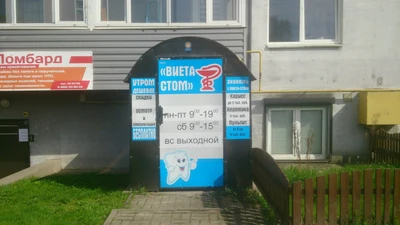 Виета стом (Стоматологическая клиника)