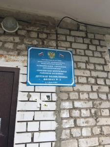 РФ, Министерство здравоохранения Нижегородской области, МУЗ Павловская центральная районная больница, Детская поликлиника, филиал № 3 (Детская поликлиника)