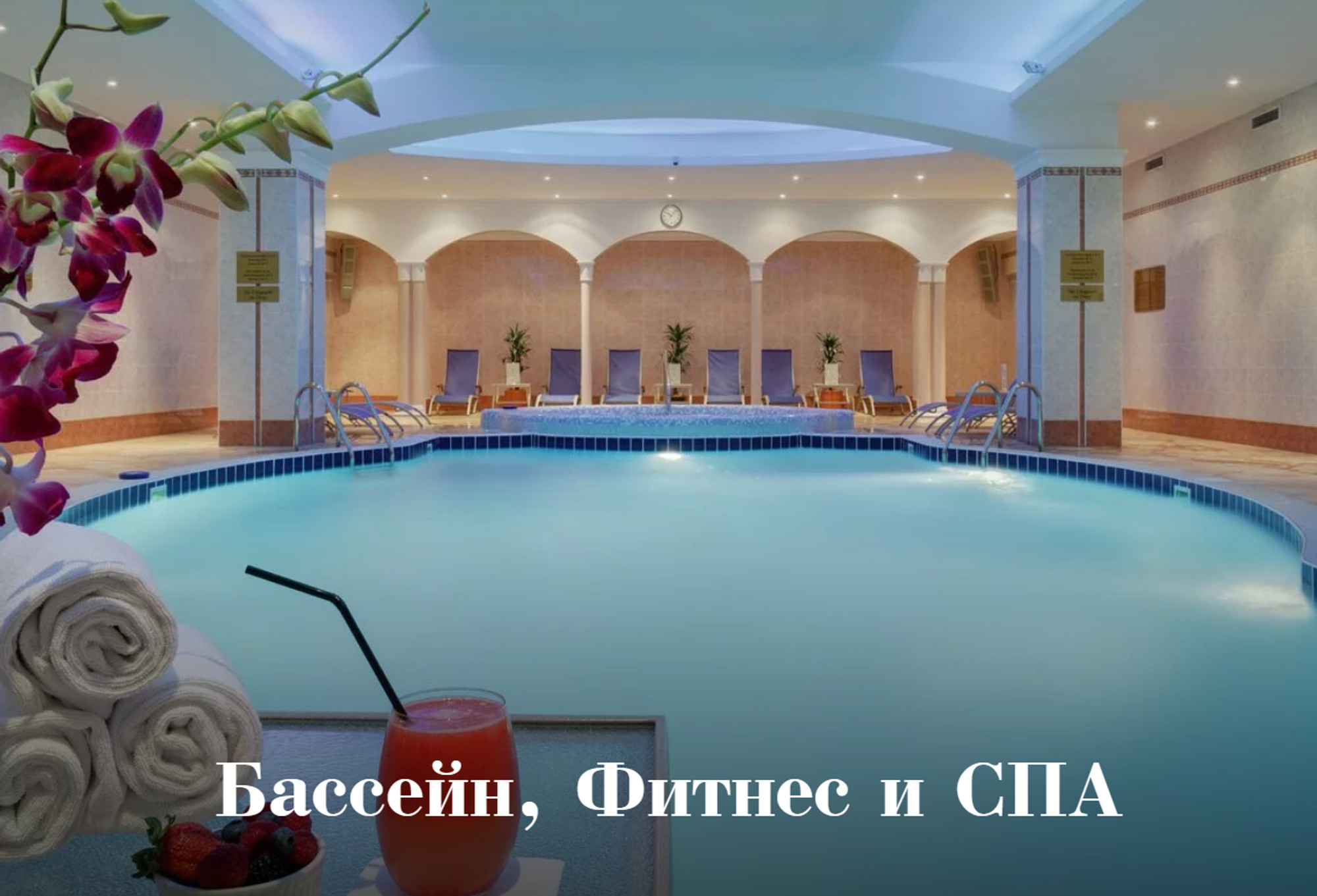 Бассейн, фитнес и СПА