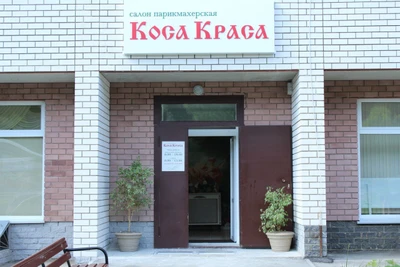 Коса краса (Салон красоты )