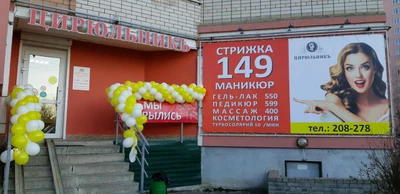 Цирюльникъ (Салон красоты )