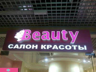 Beauty ("Бьюти"), салон красоты, детские стижки, в ТК "Космос", СПб 