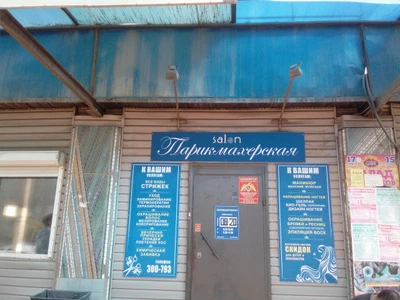 Кудри (Парикмахерская )