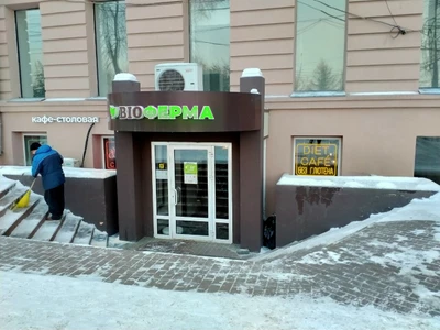 Биоферма (Кафе )