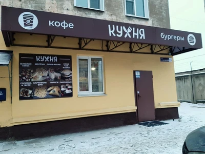 Кухня (Кафе)