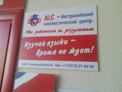 Австралийский лингвистический центр (Курсы иностранных языков )