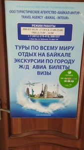Байкал-Интур (Туроператор )