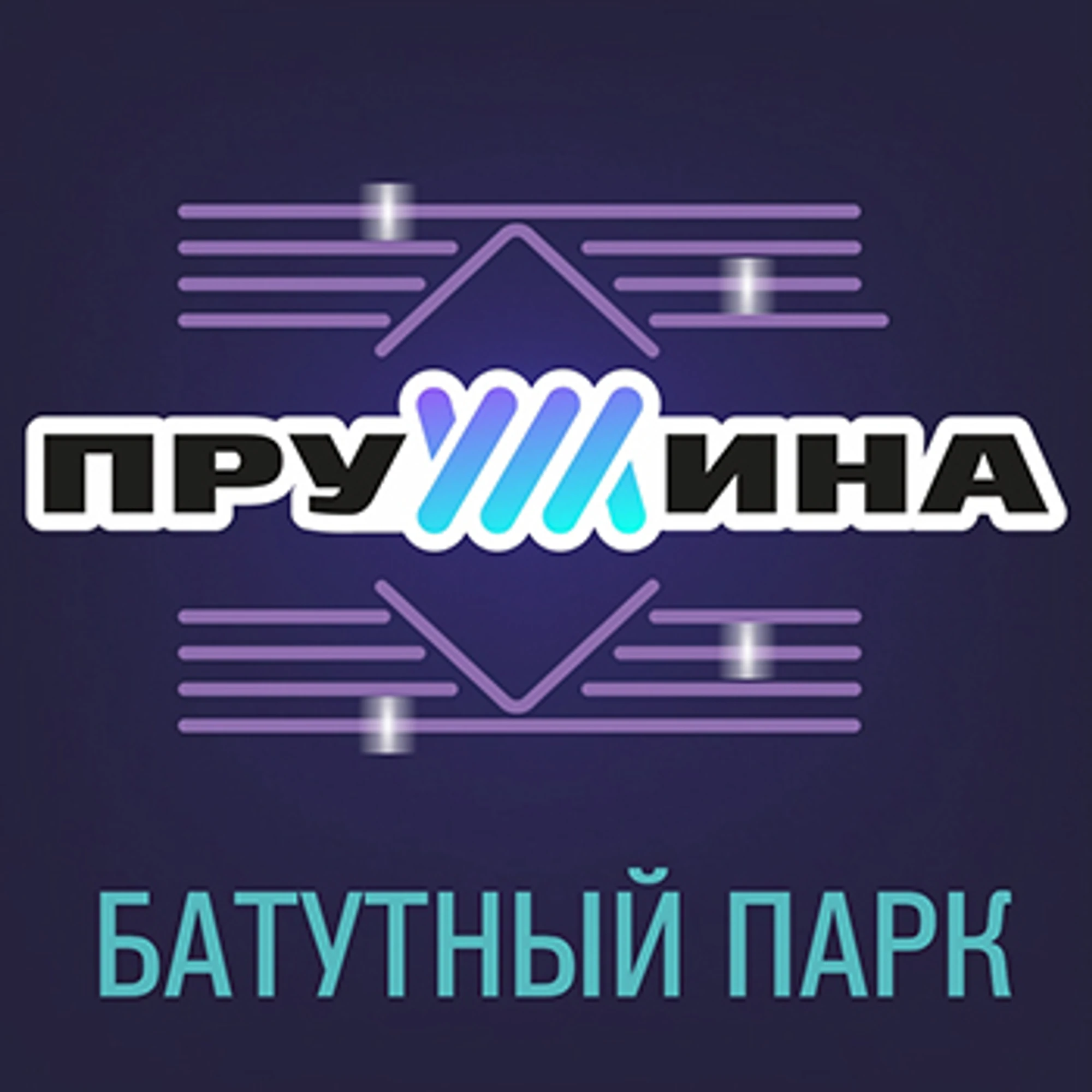 Пружина (Батутный центр )