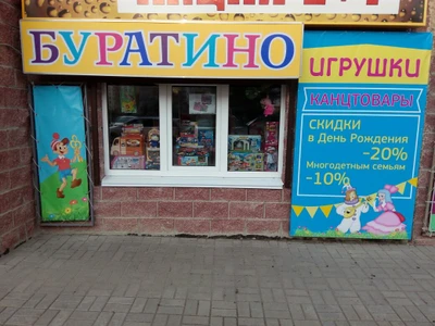 Буратино (Детские игрушки и игры )
