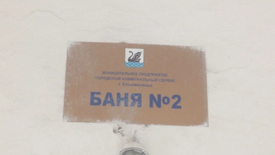 Баня № 2 (Баня)