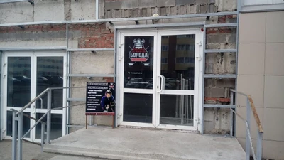 Борода (Спортивный клуб, секция)