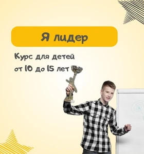 Курс "Я - лидер" с 10-15 лет